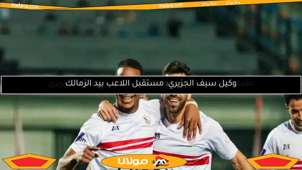 التشكيل المتوقع للزمالك في مباراة اليوم ضد حرس الحدود: ثلاثي هجومي