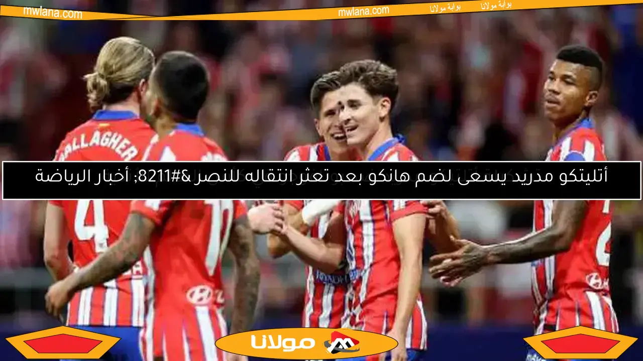 ترتيب الدوري الإسباني قبل انتهاء الجولة 30: أتلتيكو يقترب من ريال مدريد