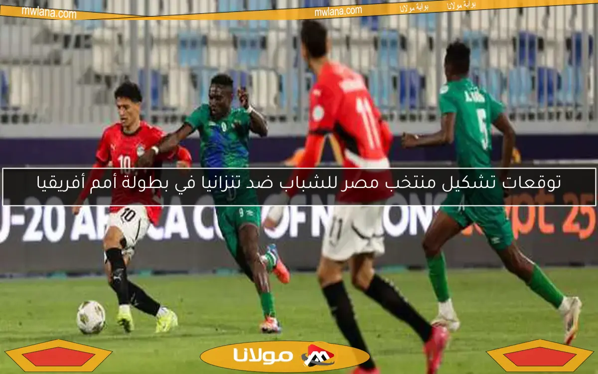 توقعات تشكيل منتخب مصر للشباب ضد تنزانيا في بطولة أمم أفريقيا