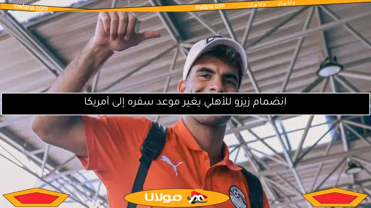 زيزو يقترب من الأهلي.. الإعلان الرسمي خلال ساعات