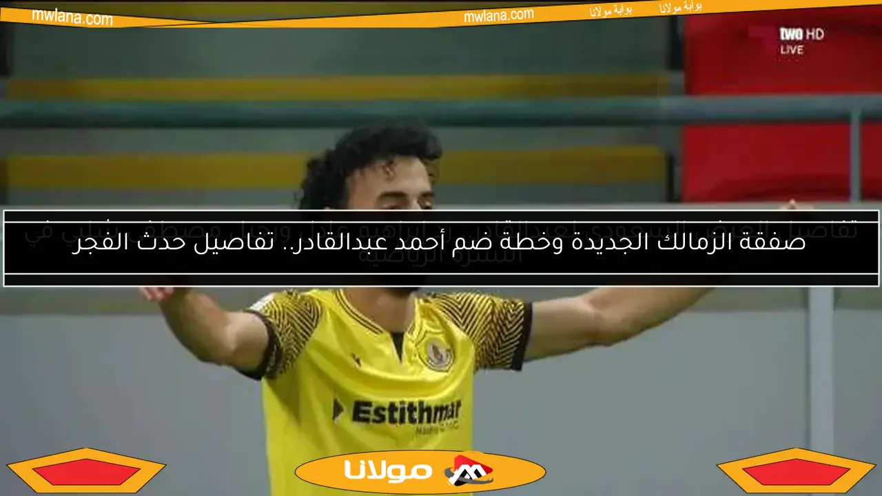 أحمد عبدالقادر يغير المعادلة في الأهلي بقرار غير متوقع