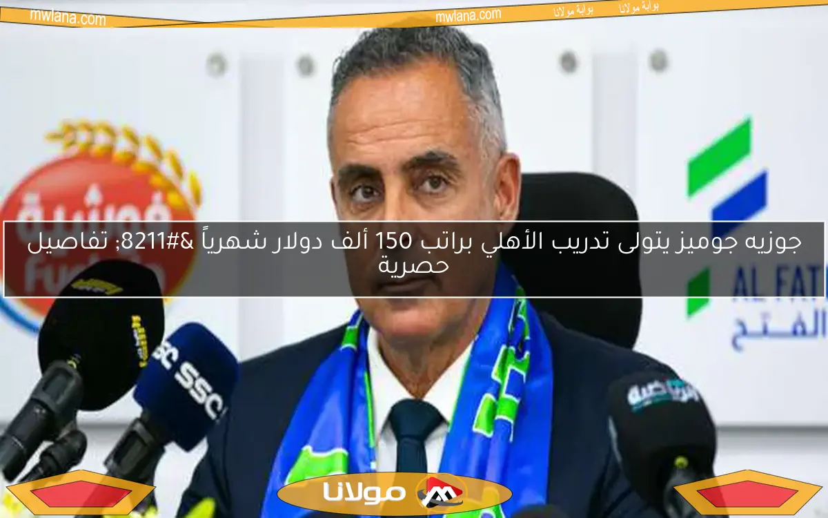 جوزيه جوميز يتولى تدريب الأهلي براتب 150 ألف دولار شهرياً – تفاصيل حصرية