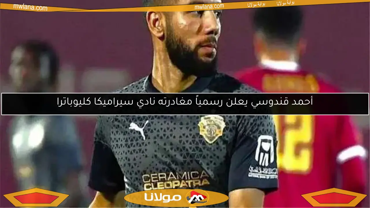 محمد رمضان يكشف تفاصيل مثيرة حول رحيل قندوسي عن الأهلي.. تجاوزات لا تُغتفر