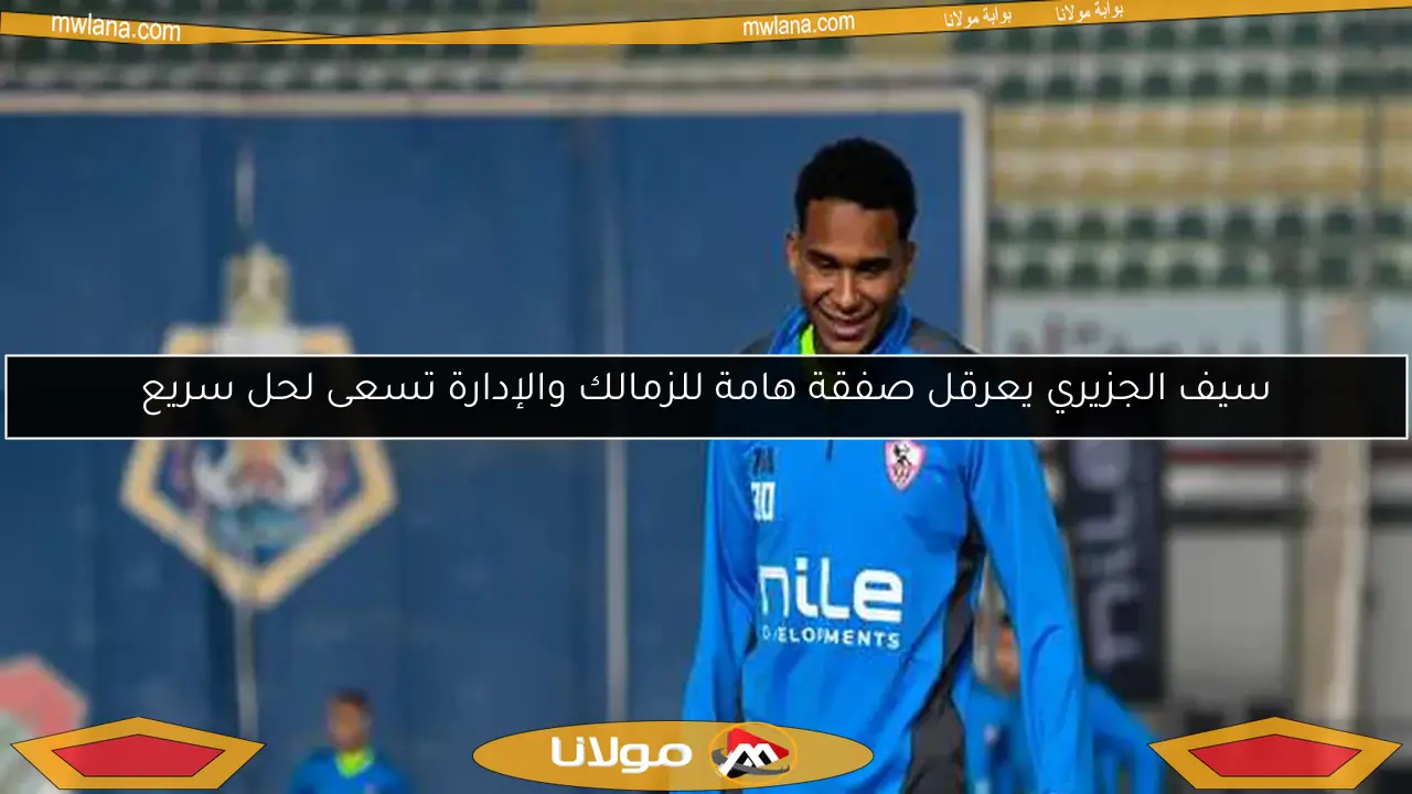 لجنة التخطيط بنادي الزمالك توضح مستقبل سيف الدين الجزيري وتكشف عن موقف بيسيرو