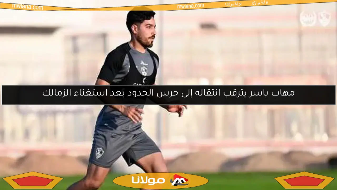 عروض محلية لمهاب ياسر للانتقال من الزمالك