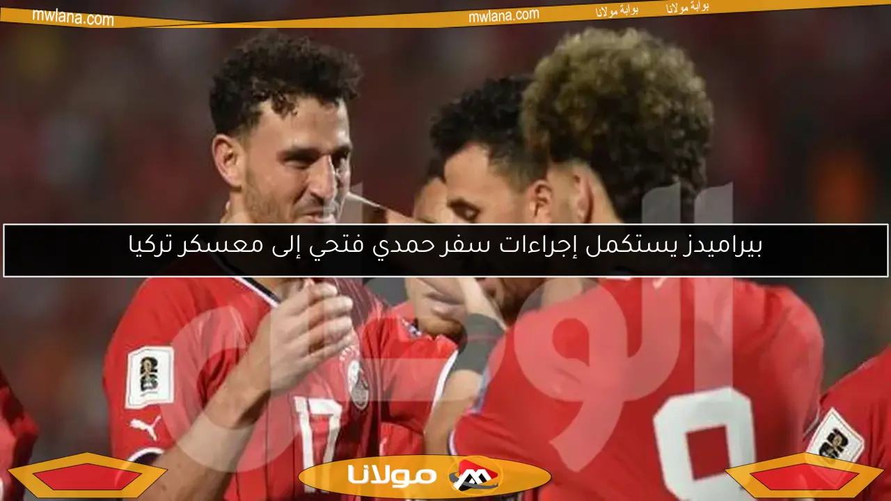 عاجل: حمدي فتحي يمنع الأهلي من التعاقد مع “نجم عالمي” لكأس العالم للأندية 2025