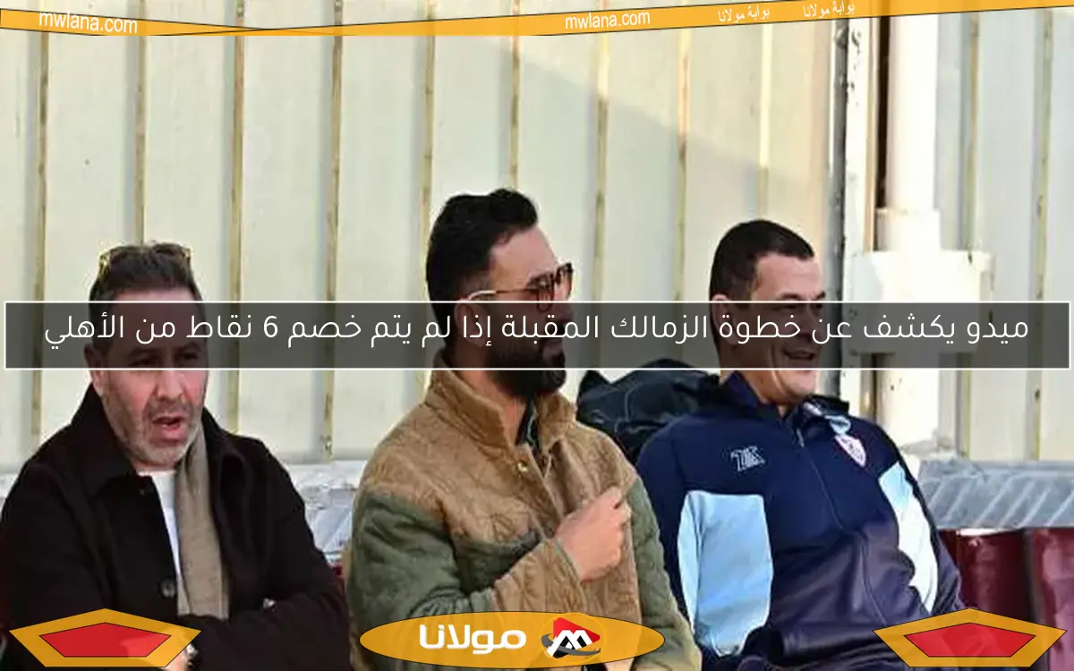 ميدو يكشف تحرك الزمالك الجديد إذا لم تُخصم 6 نقاط من الأهلي