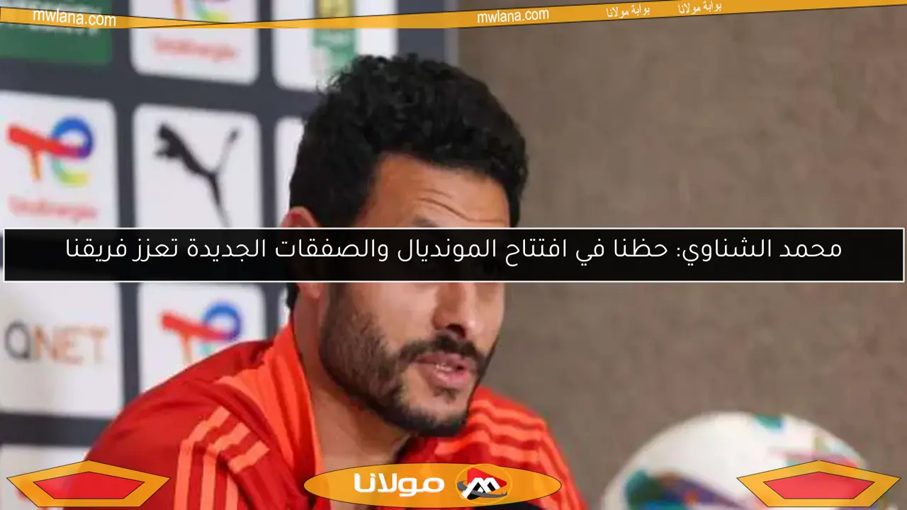 محمد الشناوي: الأهلي معتاد على اللعب في جنوب أفريقيا