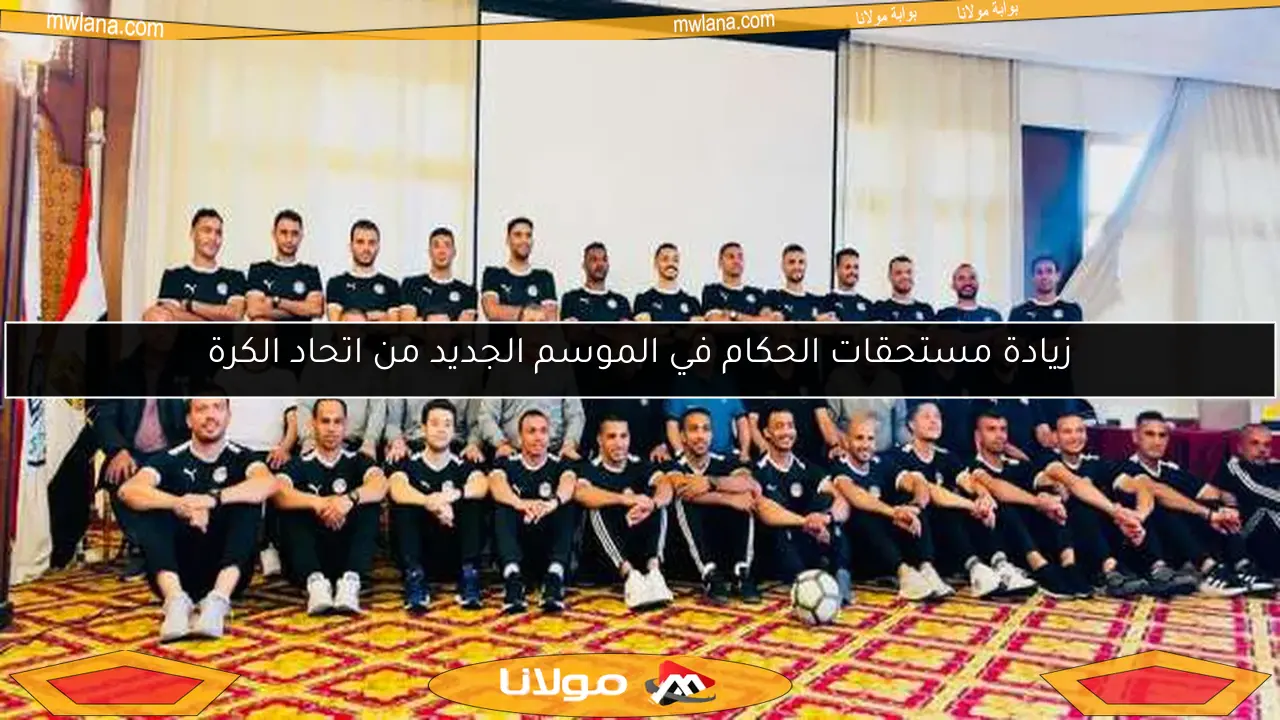 زيادة مستحقات الحكام في الموسم الجديد من اتحاد الكرة