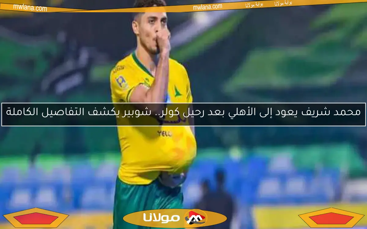 محمد شريف يعود إلى الأهلي بعد رحيل كولر.. شوبير يكشف التفاصيل الكاملة