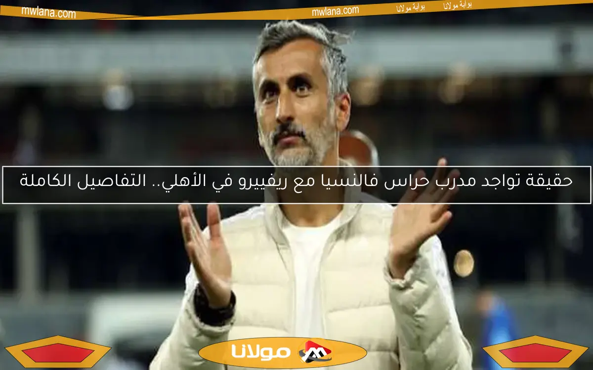 حقيقة تواجد مدرب حراس فالنسيا مع ريفييرو في الأهلي.. التفاصيل الكاملة
