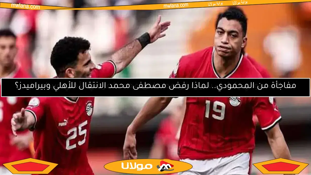 مفاجأة من المحمودي.. لماذا رفض مصطفى محمد الانتقال للأهلي وبيراميدز؟