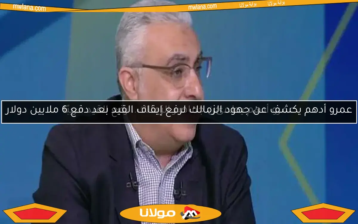 عمرو أدهم يطمئن جماهير الزمالك.. رفع القيد قريبًا