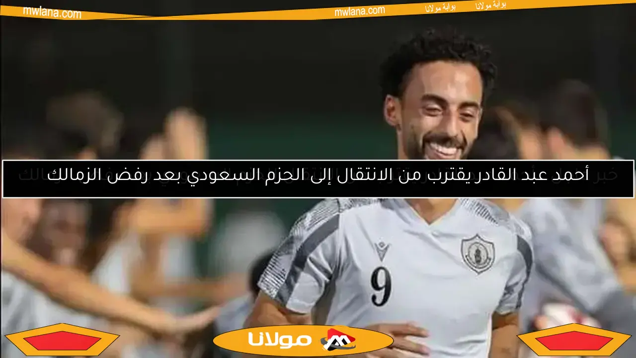 قرار عبد القادر يُحدث تغييراً في الأهلي.. بديل لكولر وصدمـة للزمالك