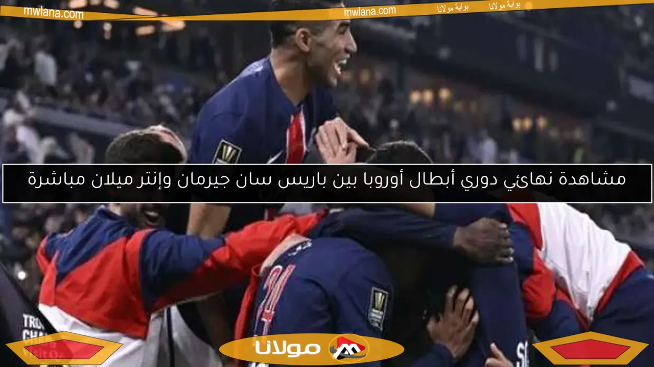 مواجهات آرسنال وباريس سان جيرمان: تاريخ حافل قبل نصف نهائي الأبطال