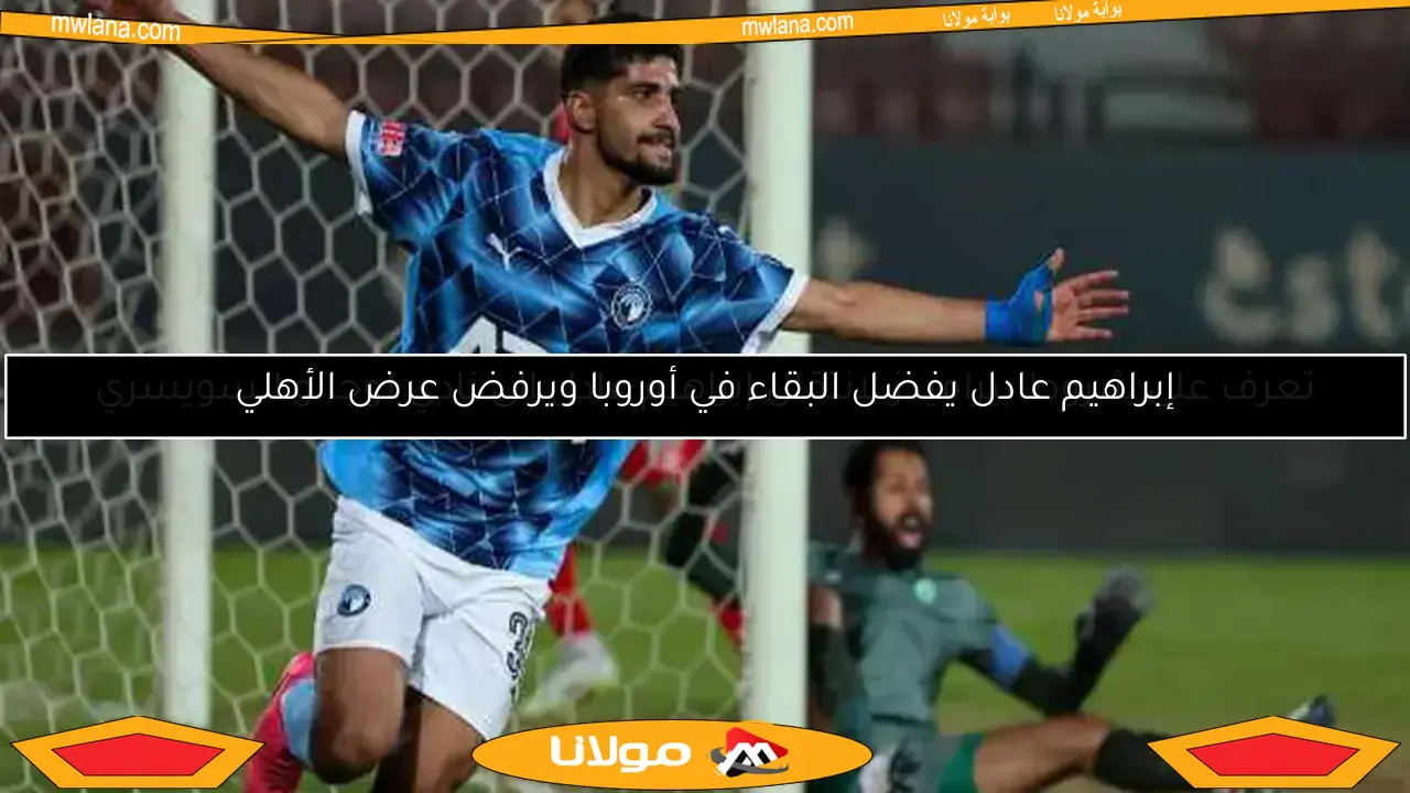 تعرف على شروط بيراميدز لانتقال إبراهيم عادل إلى نادي لوجانو السويسري