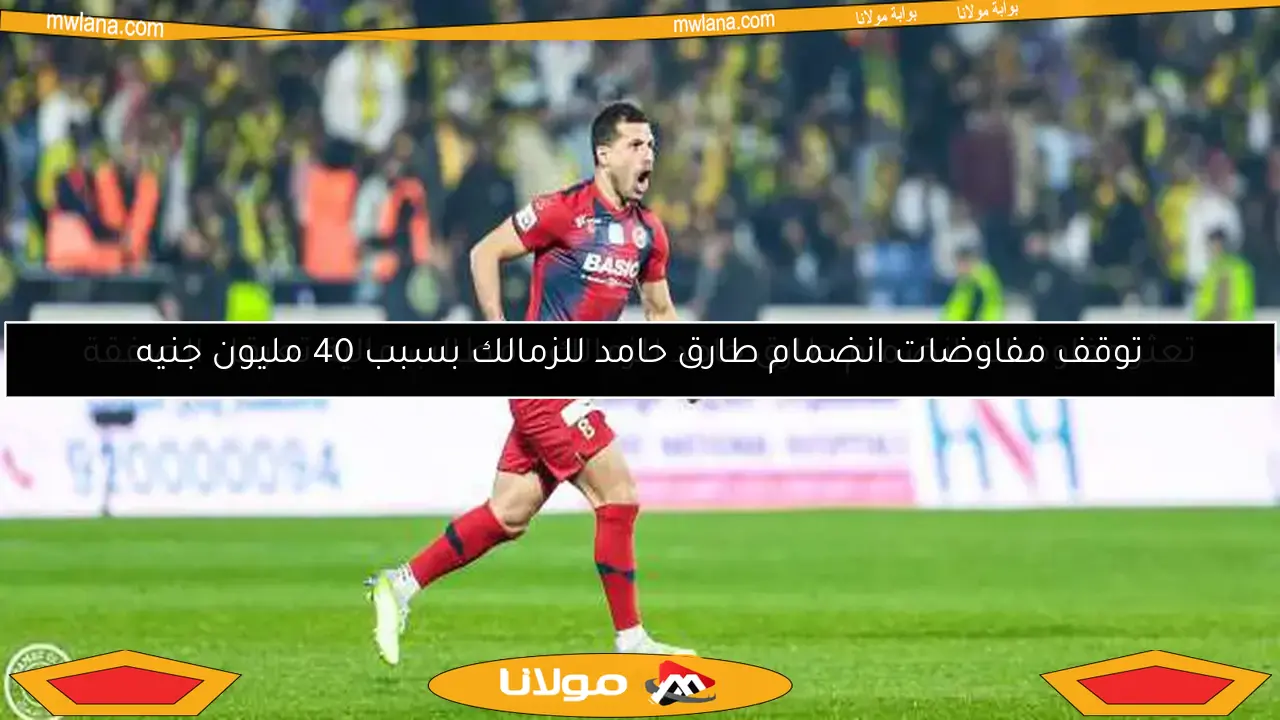 تعثر مفاوضات انضمام طارق حامد للزمالك.. مطالب مالية تعرقل الصفقة