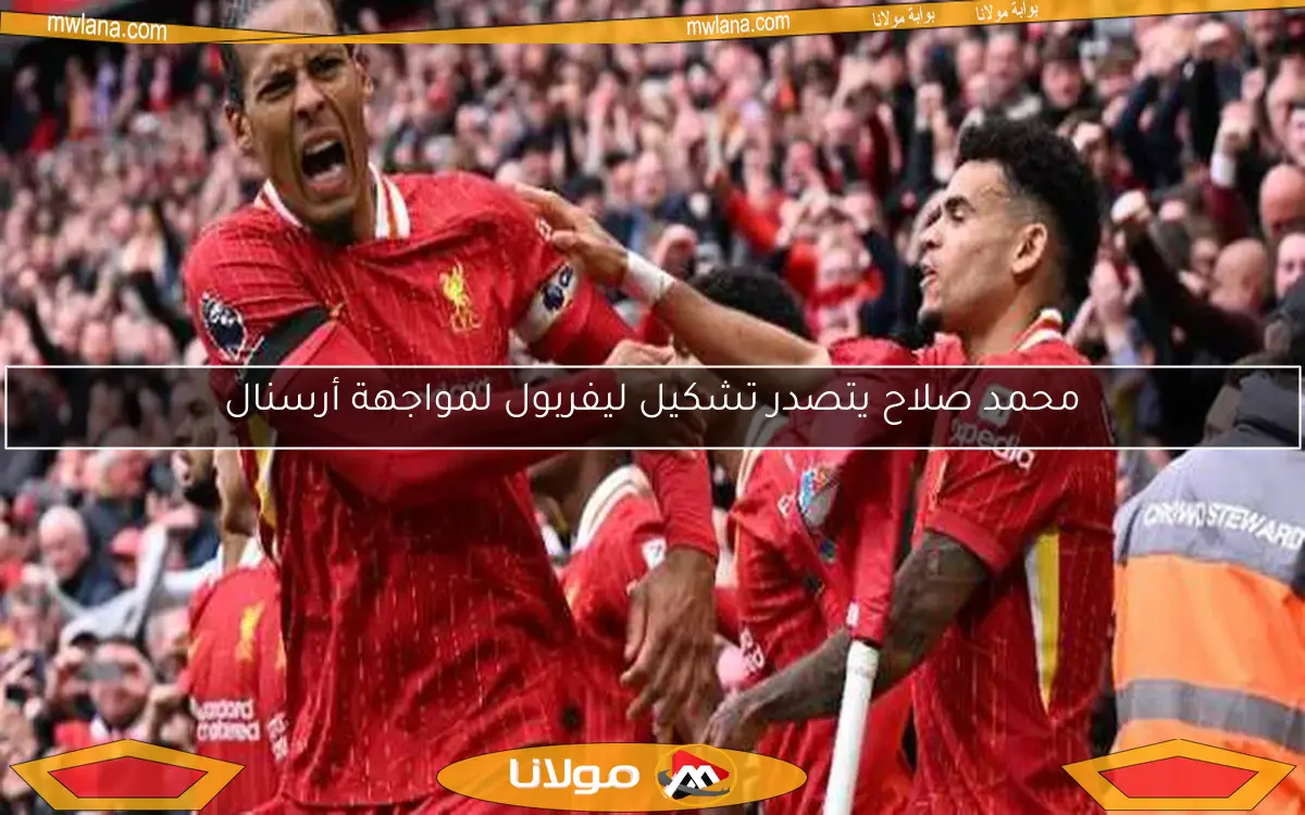 محمد صلاح يتصدر تشكيل ليفربول لمواجهة أرسنال