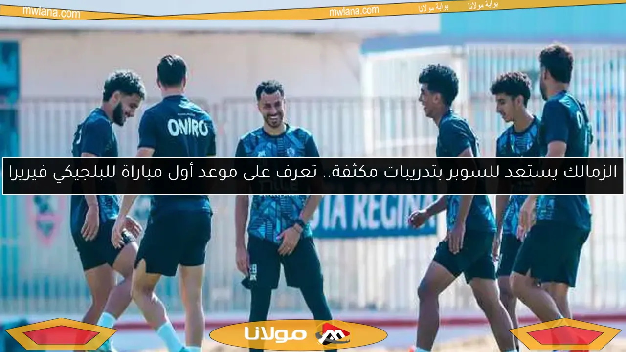 جلسة بيسيرو مع لاعبي الزمالك قبل مباراة ستيلينبوش في الكونفدرالية: التفاصيل كاملة