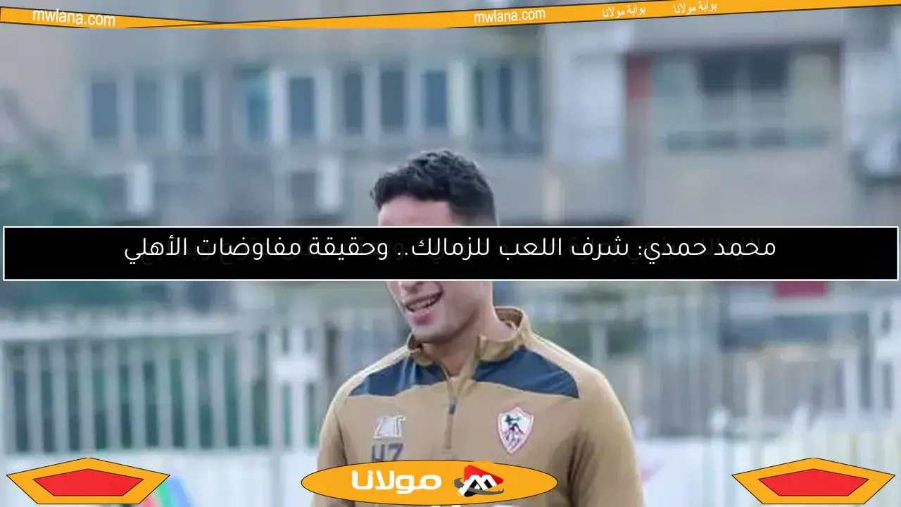 الأزمة القانونية في الزمالك بسبب عقد محمد حمدي