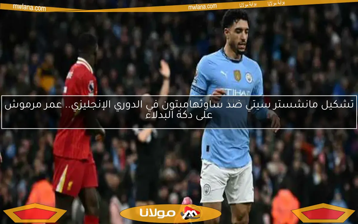 تشكيل مانشستر سيتي ضد ساوثهامبتون في الدوري الإنجليزي.. عمر مرموش على دكة البدلاء