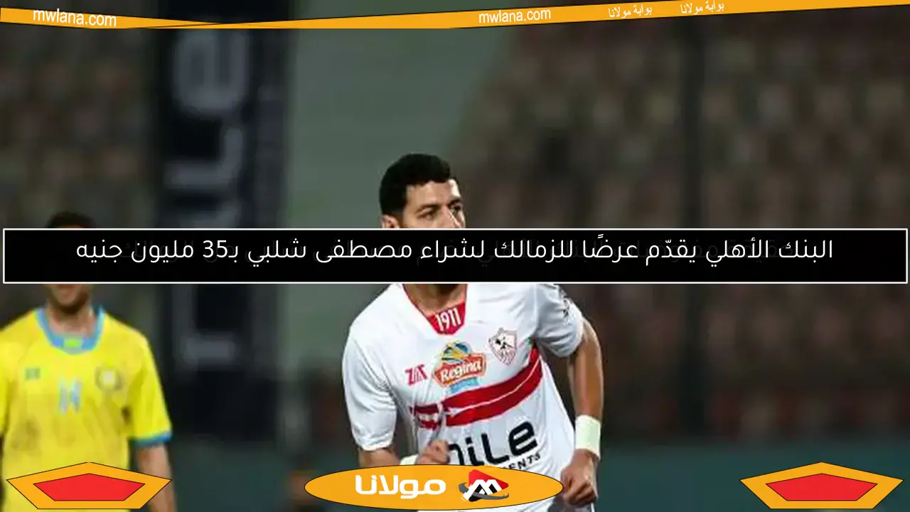 اكتشفوا المفاجأة المنتظرة لمصطفى شلبي في الزمالك وفقًا لتصريحات الغندور