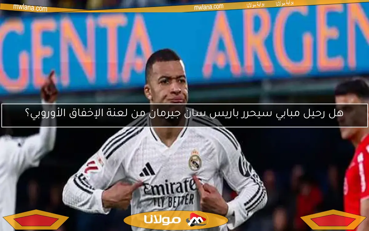 هل رحيل مبابي سيحرر باريس سان جيرمان من لعنة الإخفاق الأوروبي؟