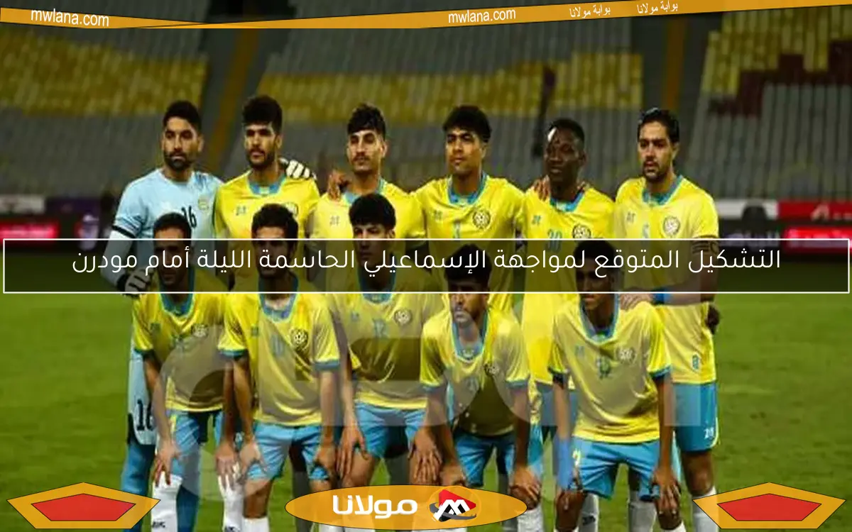 التشكيل المتوقع لمواجهة الإسماعيلي الحاسمة الليلة أمام مودرن
