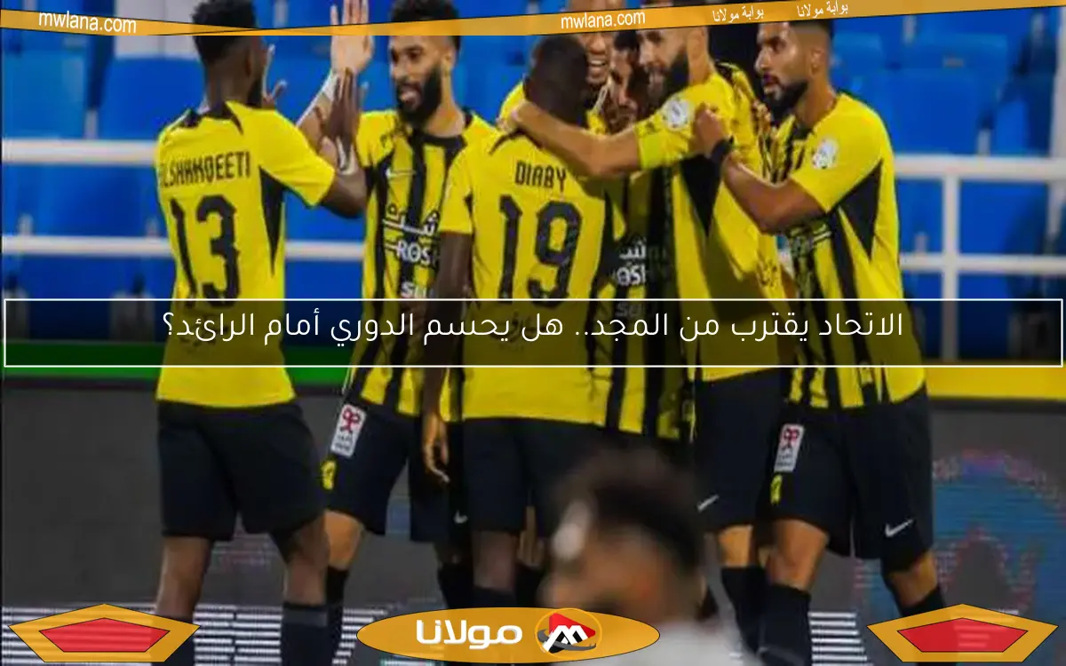 الاتحاد يقترب من المجد.. هل يحسم الدوري أمام الرائد؟