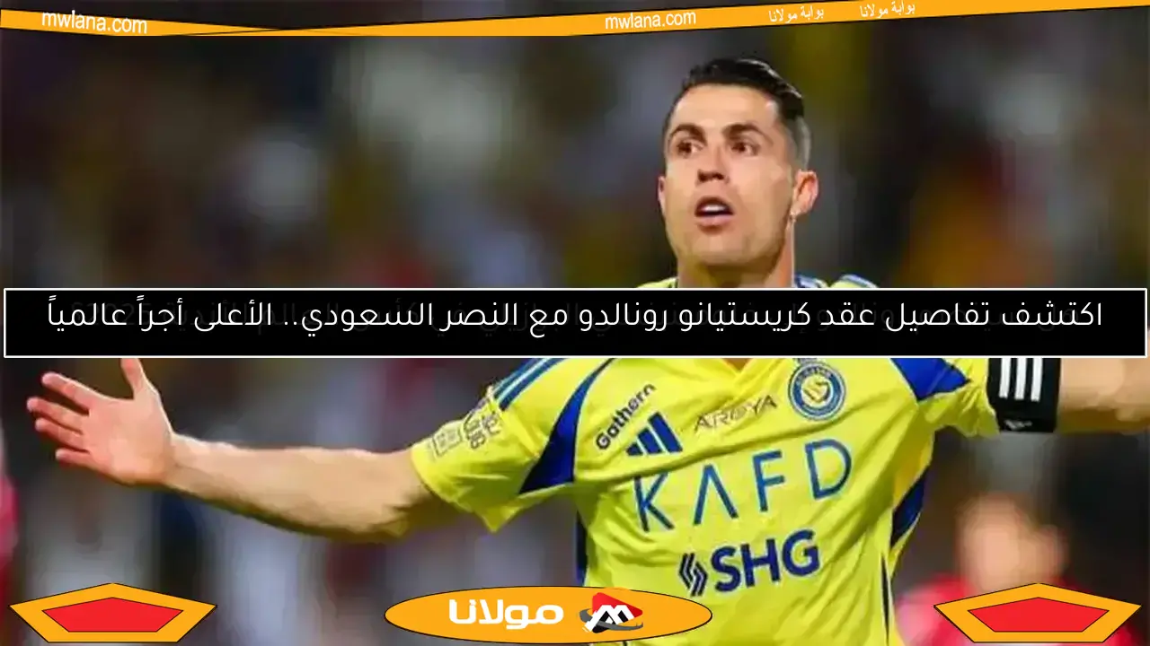 اكتشف تفاصيل عقد كريستيانو رونالدو مع النصر السعودي.. الأعلى أجراً عالمياً