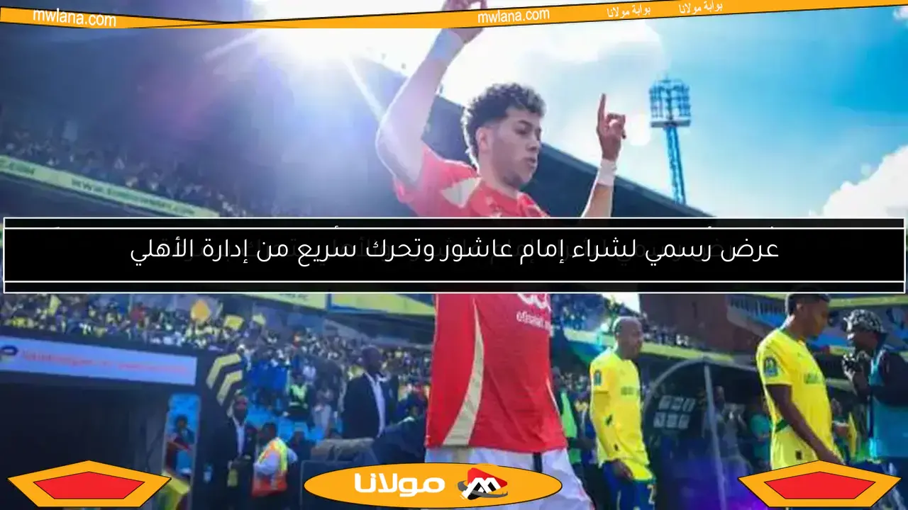 عرض رسمي لشراء إمام عاشور وتحرك سريع من إدارة الأهلي