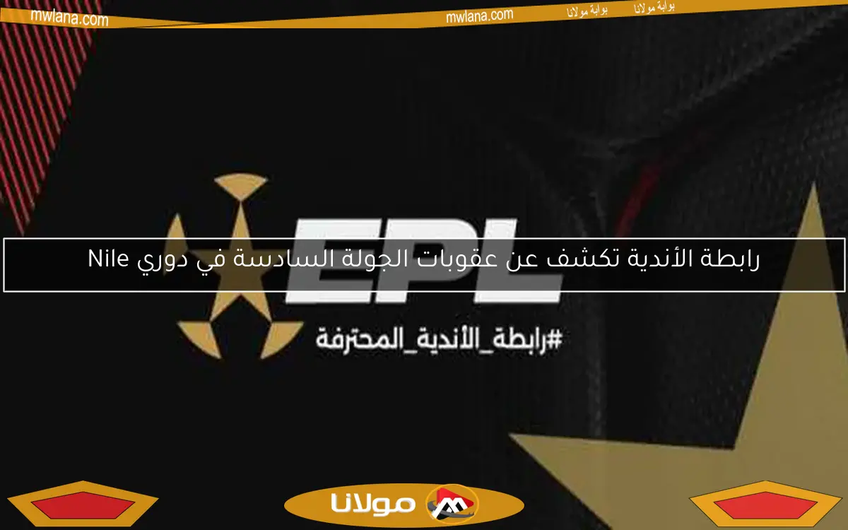رابطة الأندية تكشف عن عقوبات الجولة السادسة في دوري Nile