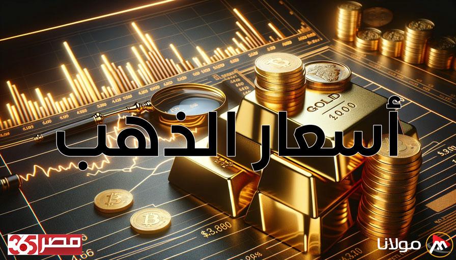 أسعار الذهب في مصر ترتفع وعيار 24 يسجل 5400 جنيه للشراء في تحديث الساعة 8 مساءً