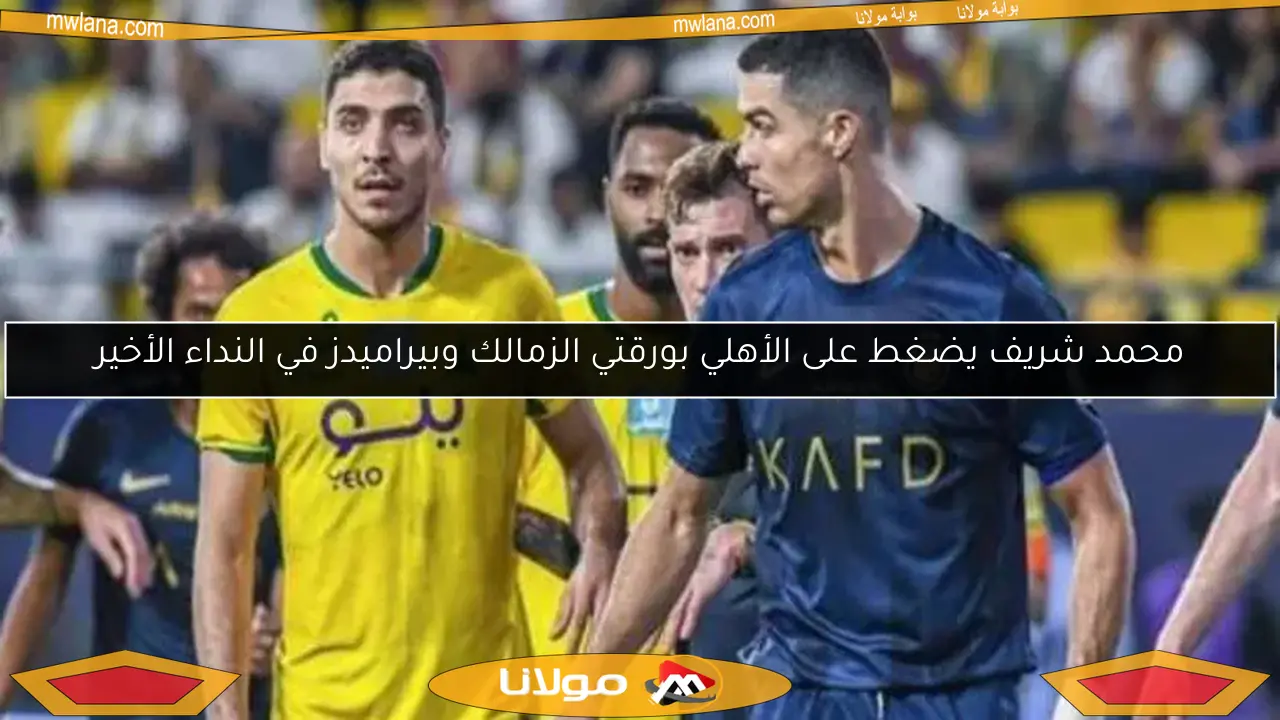 مهاجم البنك الأهلي يزيح محمد شريف من خطط الأهلي الصيفية