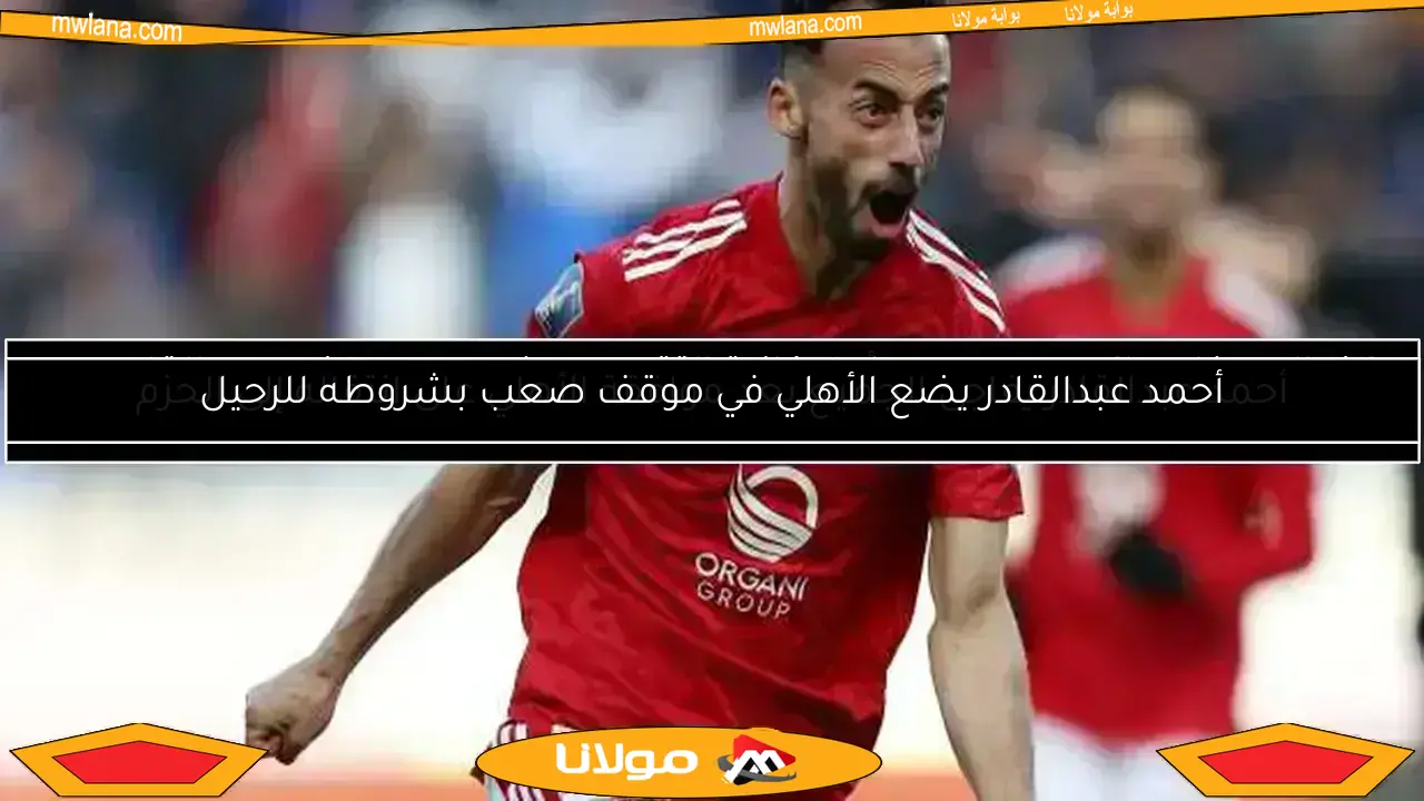 أحمد عبدالقادر يفاجئ الجميع بعد موافقة الأهلي على انتقاله إلى الحزم