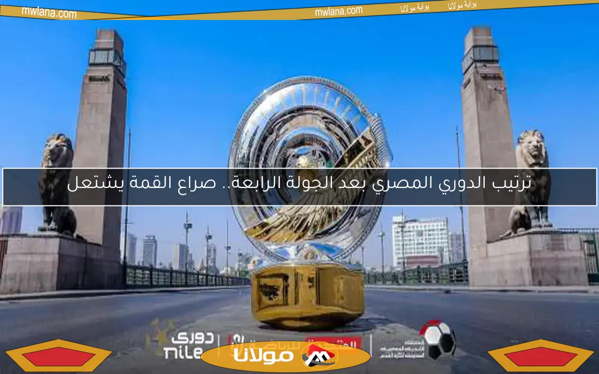 ترتيب الدوري المصري بعد الجولة الرابعة.. صراع القمة يشتعل