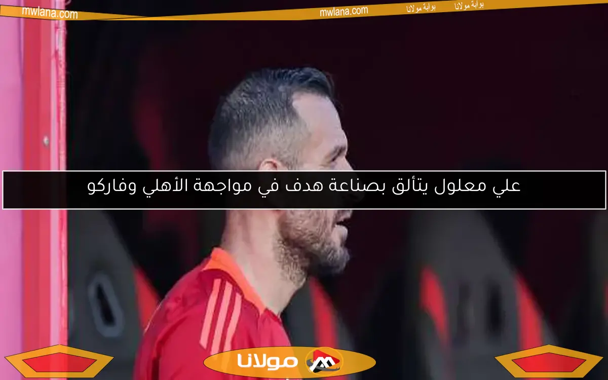 علي معلول يبعث برسالة مؤثرة لكولر بعد مغادرته تدريب الأهلي