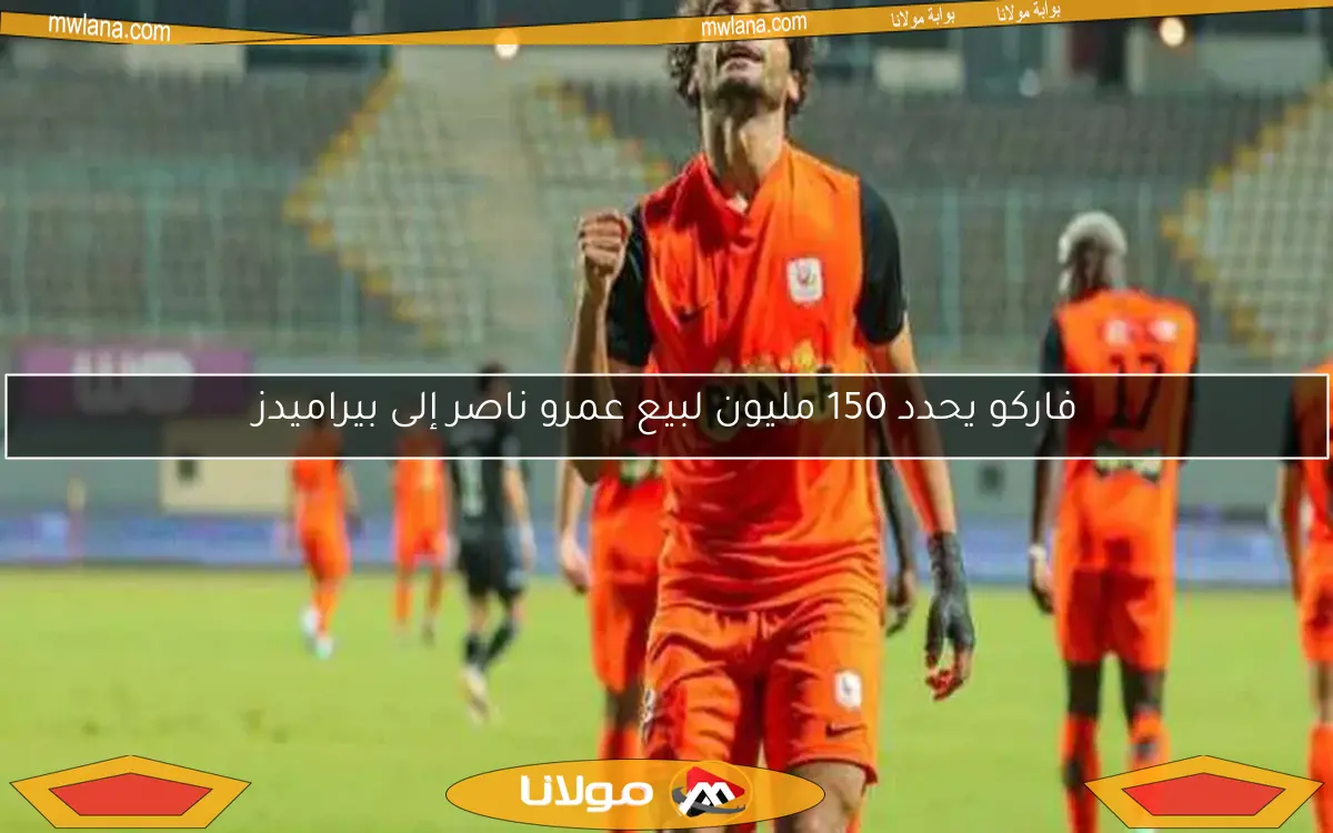 فاركو يحدد 150 مليون لبيع عمرو ناصر إلى بيراميدز