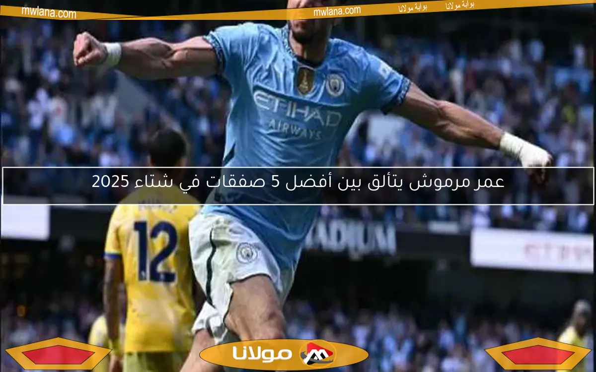 عمر مرموش يتألق بين أفضل 5 صفقات في شتاء 2025