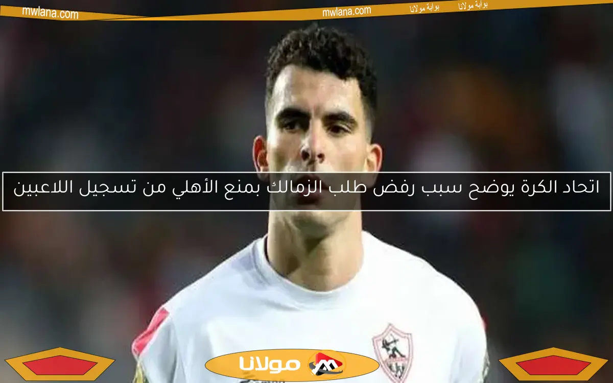 فيفا يصدم الزمالك برد غير متوقع في أزمة زيزو