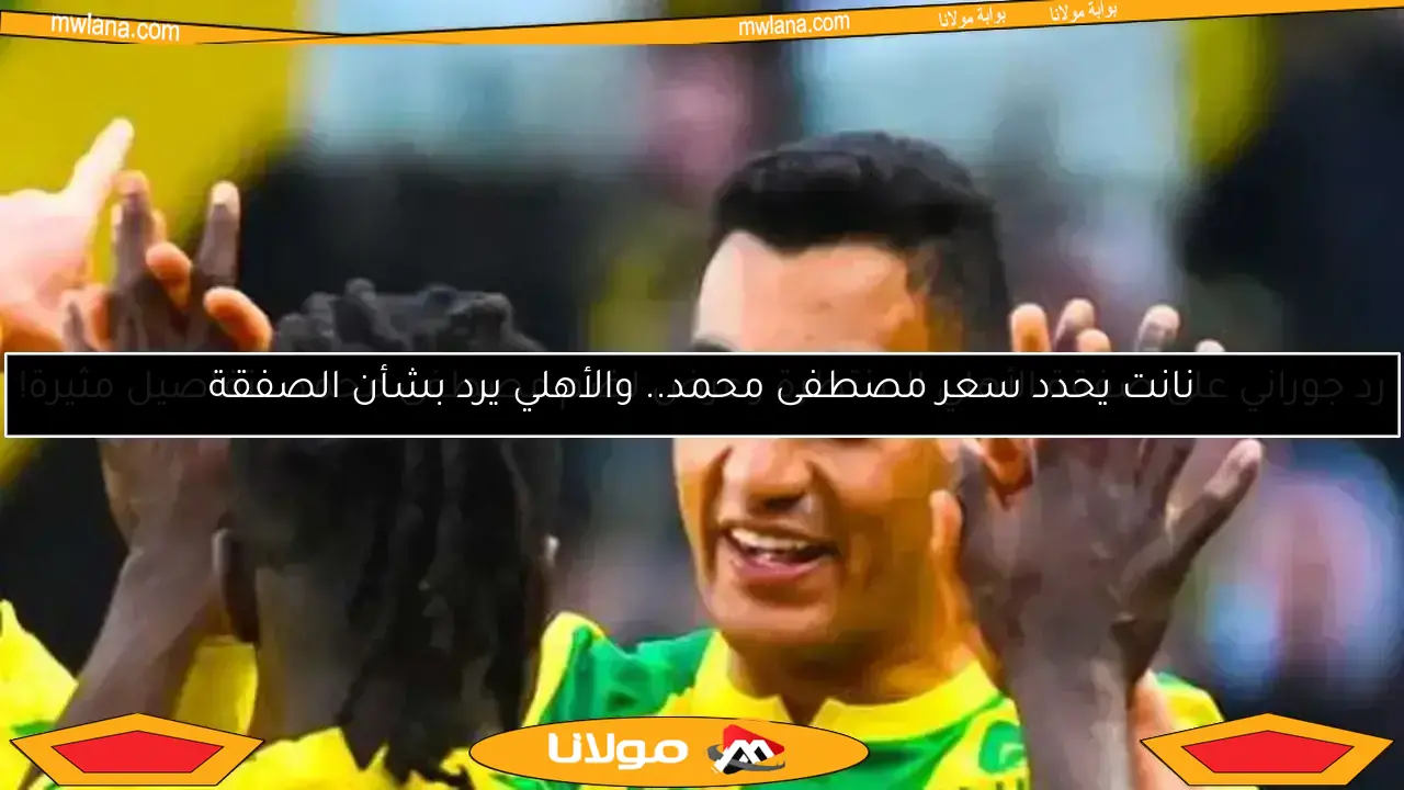 رد جوراني على صفقة الأهلي المنتظرة وعرض لضم مصطفى محمد.. تفاصيل مثيرة!