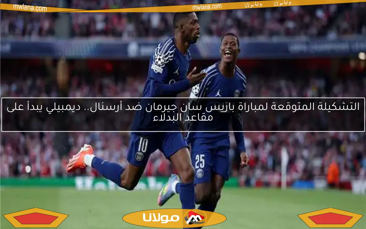 متابعة مباشرة لمباراة باريس سان جيرمان ضد أرسنال بدون تقطيع – شاهد الآن!