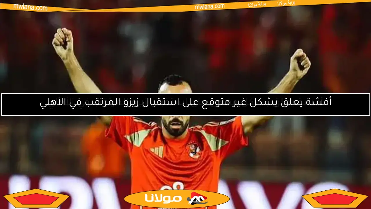 أفشة يعلق بشكل غير متوقع على استقبال زيزو المرتقب في الأهلي