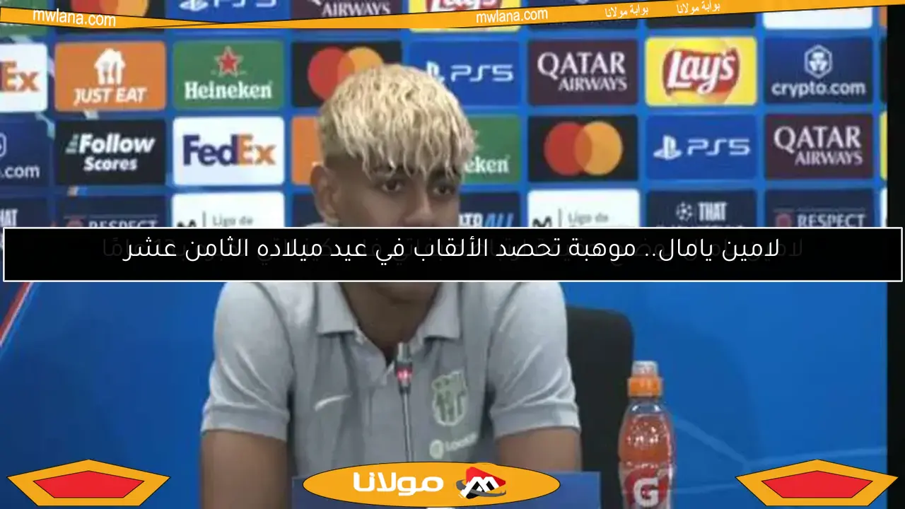 لامين يامال.. موهبة تحصد الألقاب في عيد ميلاده الثامن عشر