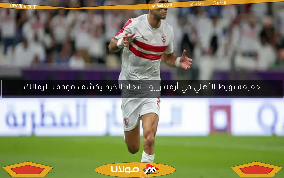 هل تأجيل إجازة عيد الأضحى يؤثر على بقاء زيزو مع الأهلي؟ الغندور يوضح التفاصيل