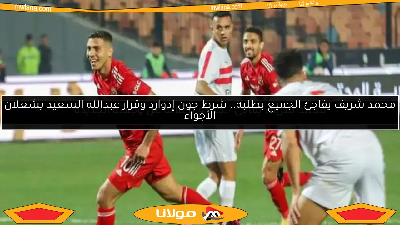 كشف أسباب عدم انضمام محمد شريف للأهلي ورسائل ريبيرو للاعبين