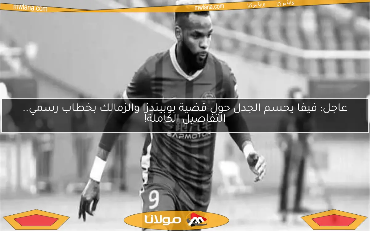 فيفا ينهي الجدل حول قضية الراحل بوبيندزا والزمالك بخطاب رسمي.. التفاصيل الكاملة