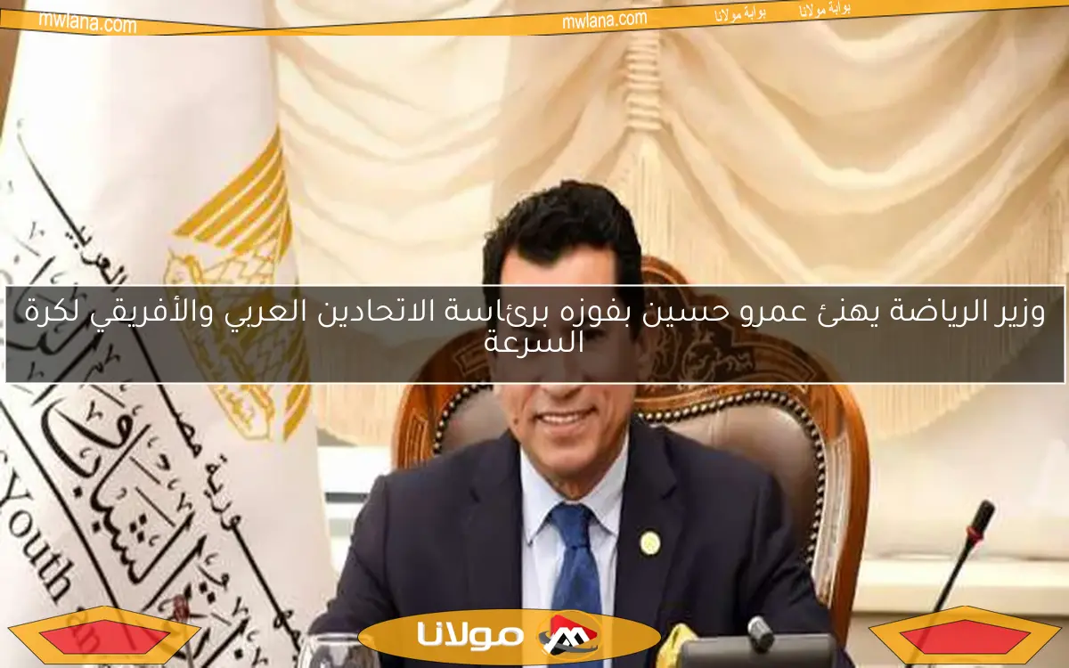 وزير الشباب والرياضة يهنئ سامح الشاذلي بفوزه بعضوية الاتحاد الدولي للغوص