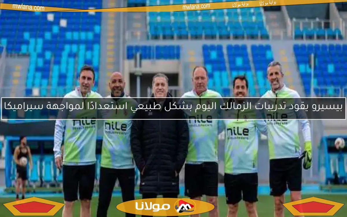 بيسيرو يقود تدريبات الزمالك اليوم بشكل طبيعي استعدادًا لمواجهة سيراميكا