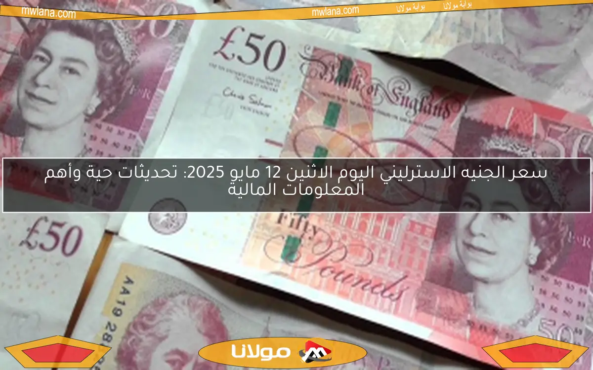 سعر الجنيه الاسترليني اليوم الاثنين 12 مايو 2025: تحديثات حية وأهم المعلومات المالية